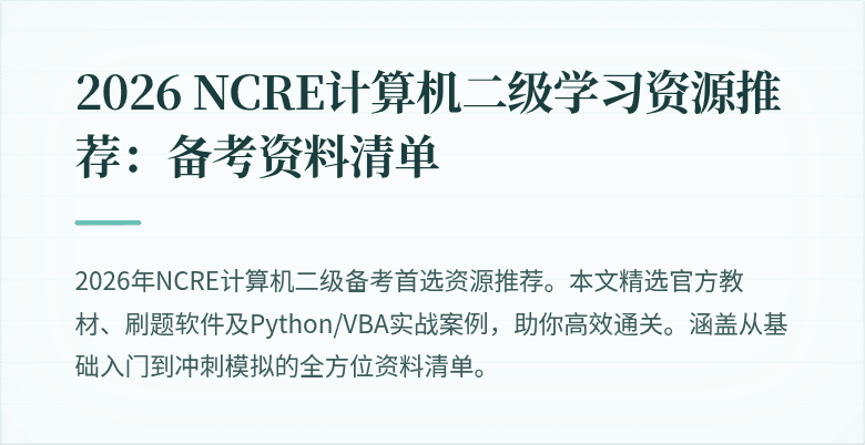 2026 NCRE计算机二级学习资源推荐：备考资料清单