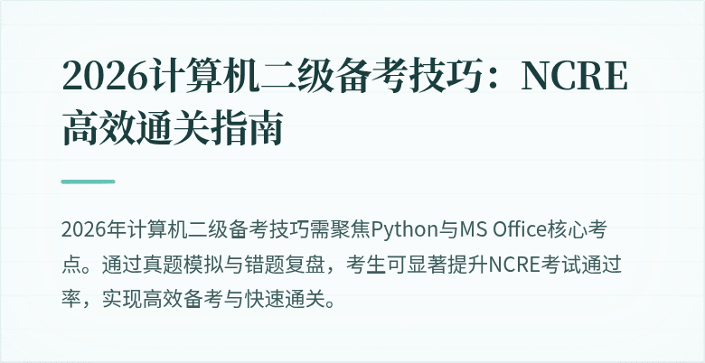 2026计算机二级备考技巧：NCRE高效通关指南