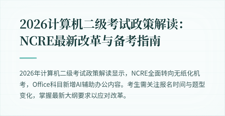 2026计算机二级考试政策解读：NCRE最新改革与备考指南