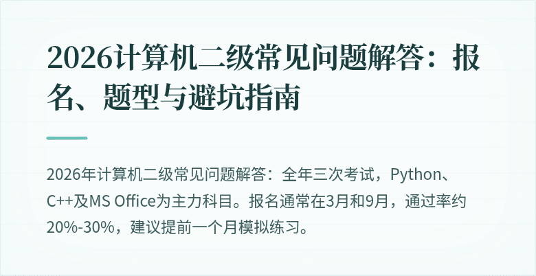 2026计算机二级常见问题解答:报名、题型与避坑指南