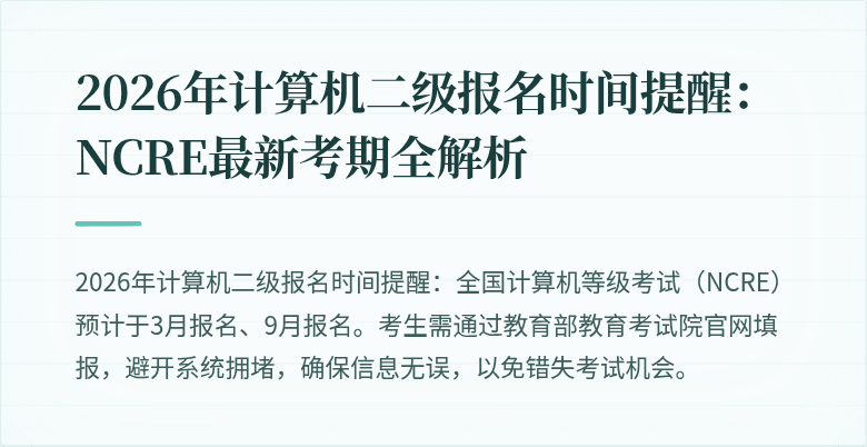 2026年计算机二级报名时间提醒:NCRE最新考期全解析