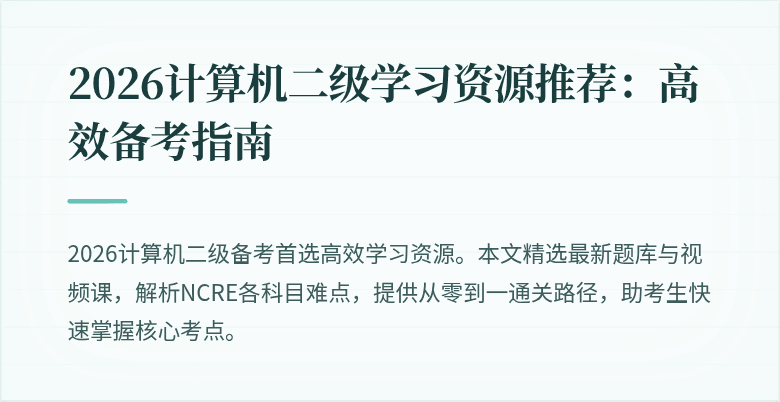 2026计算机二级学习资源推荐:高效备考指南
