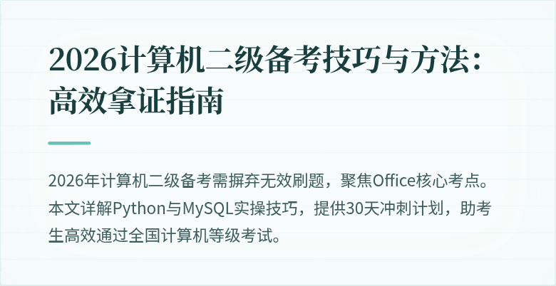 2026计算机二级备考技巧与方法:高效拿证指南