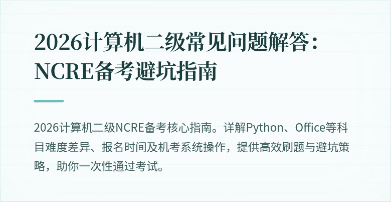 2026计算机二级常见问题解答：NCRE备考避坑指南