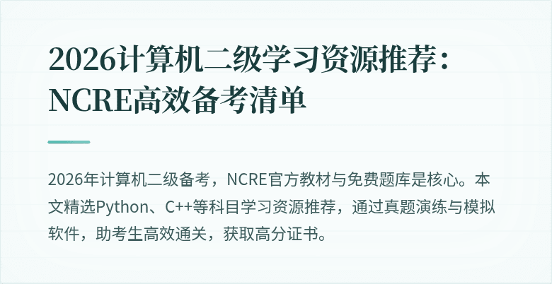 2026计算机二级学习资源推荐:NCRE高效备考清单