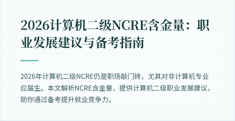 2026计算机二级NCRE含金量：职业发展建议与备考指南