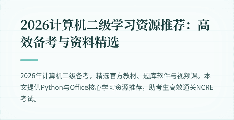 2026计算机二级学习资源推荐：高效备考与资料精选