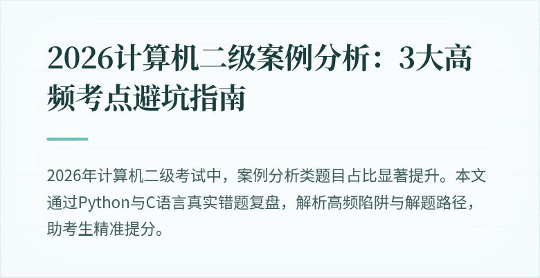 2026计算机二级案例分析:3大高频考点避坑指南