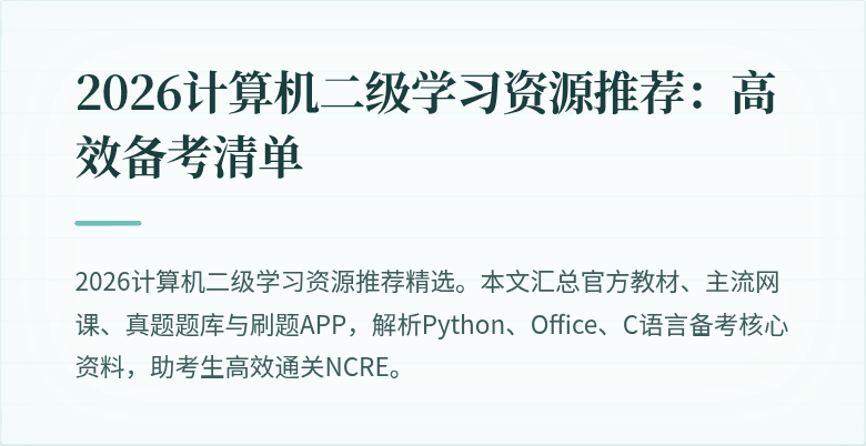 2026计算机二级学习资源推荐：高效备考清单