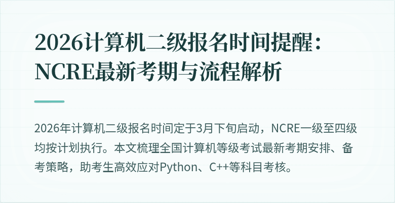 2026计算机二级报名时间提醒：NCRE最新考期与流程解析
