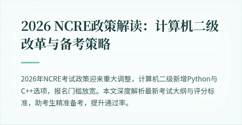 2026 NCRE政策解读:计算机二级改革与备考策略