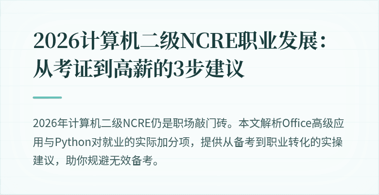 2026计算机二级NCRE职业发展：从考证到高薪的3步建议