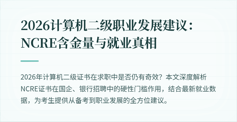 2026计算机二级职业发展建议:NCRE含金量与就业真相