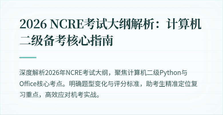 2026 NCRE考试大纲解析:计算机二级备考核心指南