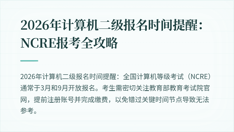 2026年计算机二级报名时间提醒：NCRE报考全攻略
