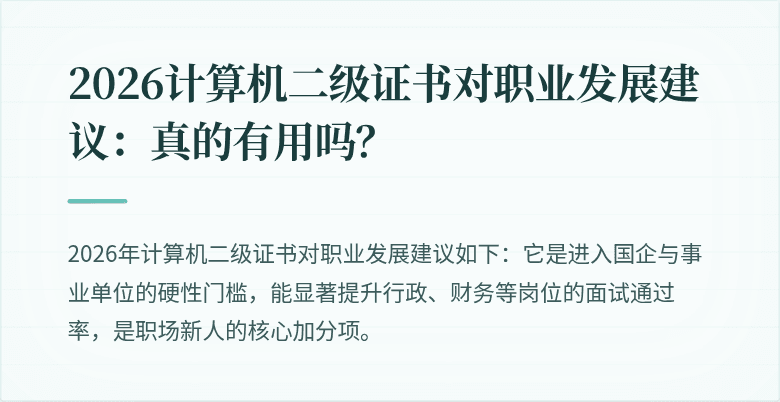 2026计算机二级证书对职业发展建议:真的有用吗?