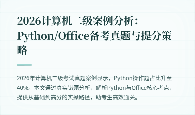 2026计算机二级案例分析：Python/Office备考真题与提分策略