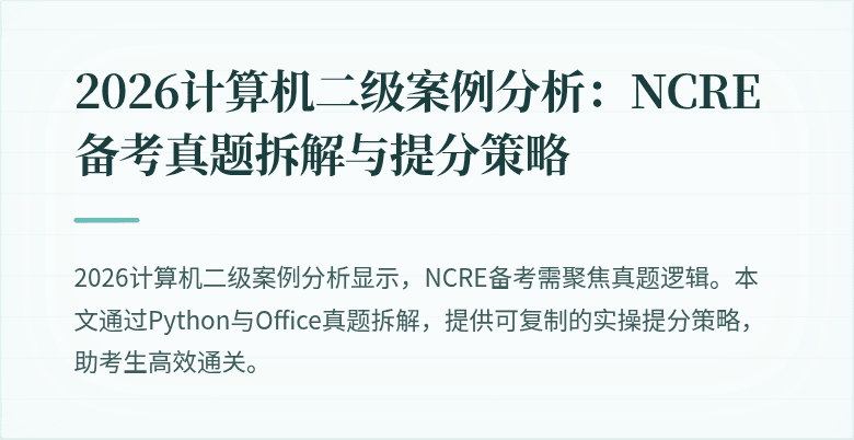 2026计算机二级案例分析:NCRE备考真题拆解与提分策略