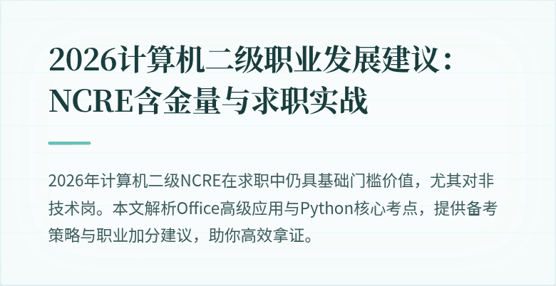 2026计算机二级职业发展建议:NCRE含金量与求职实战