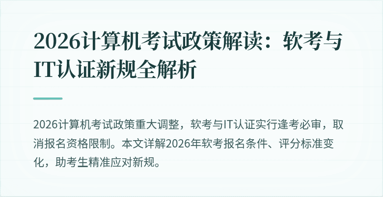 2026计算机考试政策解读:软考与IT认证新规全解析