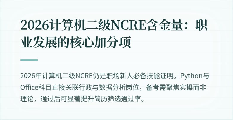 2026计算机二级NCRE含金量：职业发展的核心加分项