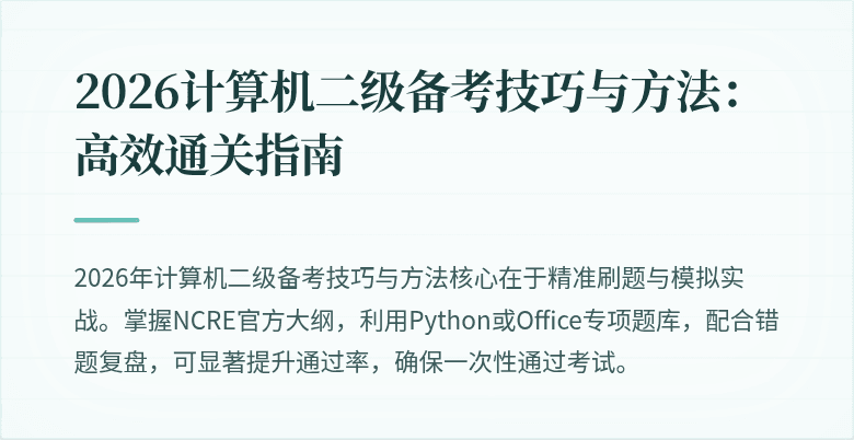 2026计算机二级备考技巧与方法：高效通关指南