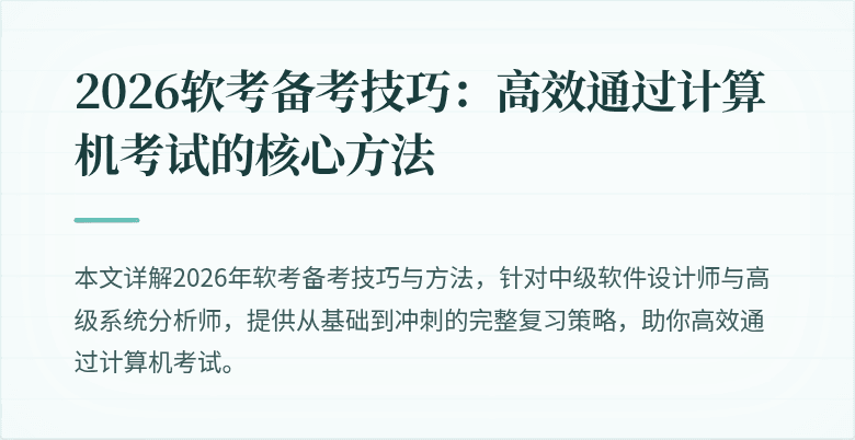 2026软考备考技巧：高效通过计算机考试的核心方法