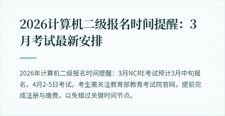 2026计算机二级报名时间提醒:3月考试最新安排