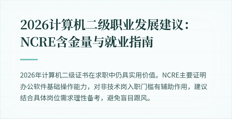 2026计算机二级职业发展建议:NCRE含金量与就业指南