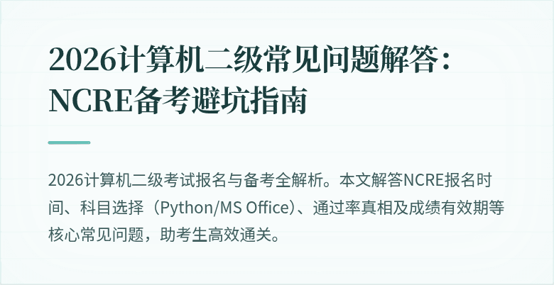 2026计算机二级常见问题解答：NCRE备考避坑指南