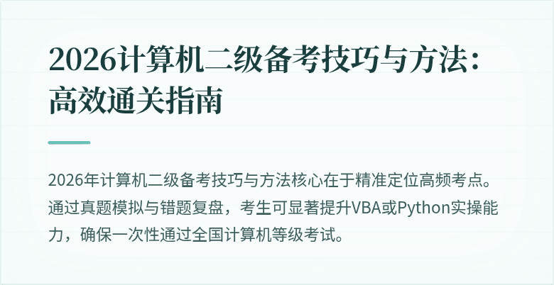 2026计算机二级备考技巧与方法:高效通关指南