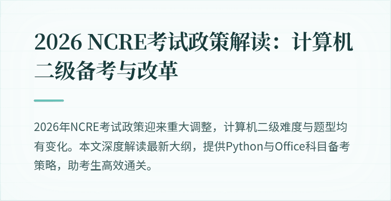 2026 NCRE考试政策解读:计算机二级备考与改革