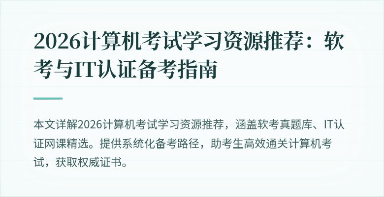2026计算机考试学习资源推荐：软考与IT认证备考指南