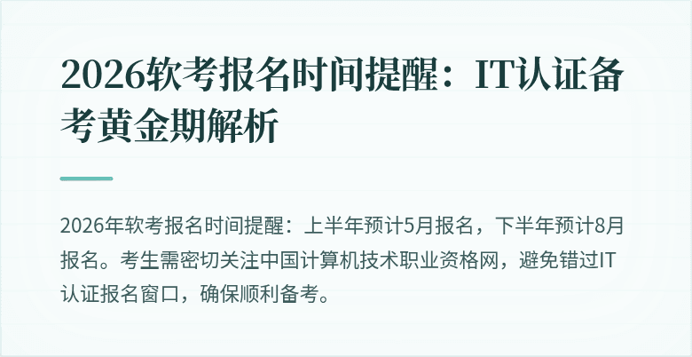 2026软考报名时间提醒:IT认证备考黄金期解析