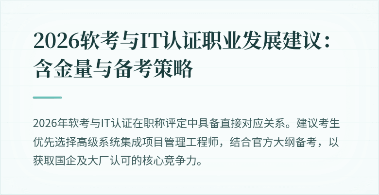 2026软考与IT认证职业发展建议：含金量与备考策略