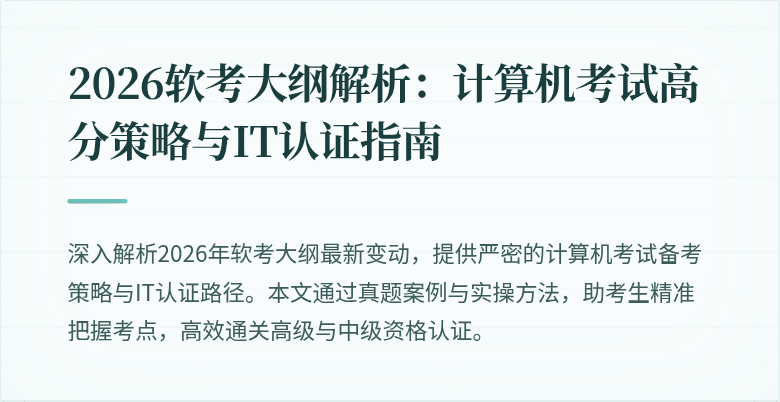 2026软考大纲解析：计算机考试高分策略与IT认证指南