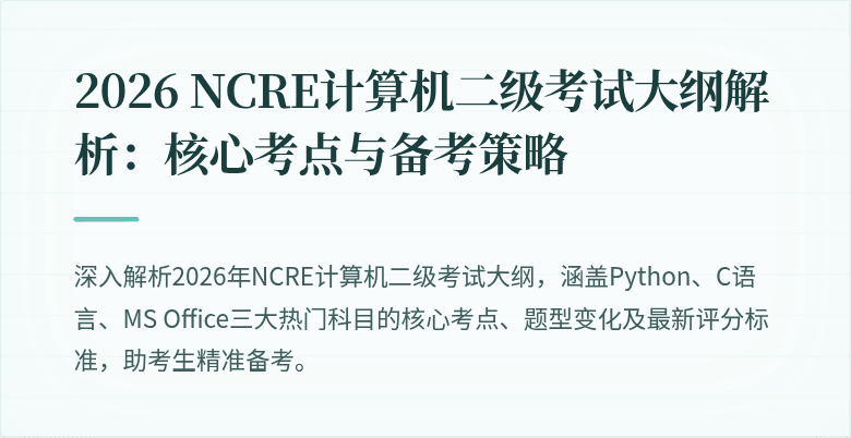 2026 NCRE计算机二级考试大纲解析:核心考点与备考策略