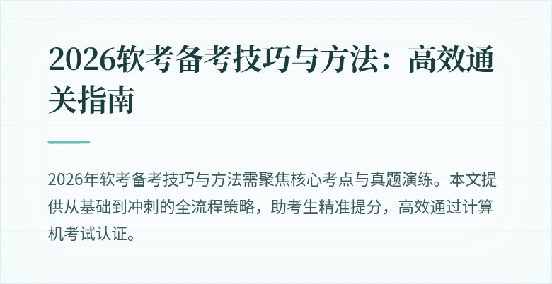 2026软考备考技巧与方法：高效通关指南