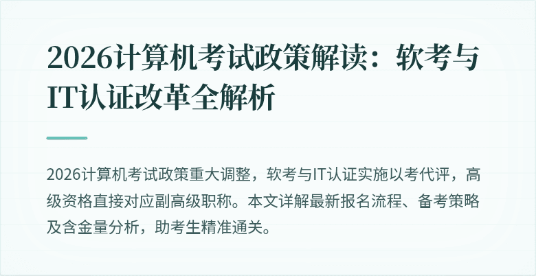 2026计算机考试政策解读:软考与IT认证改革全解析
