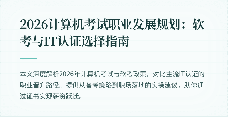 2026计算机考试职业发展规划:软考与IT认证选择指南