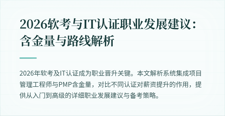 2026软考与IT认证职业发展建议:含金量与路线解析