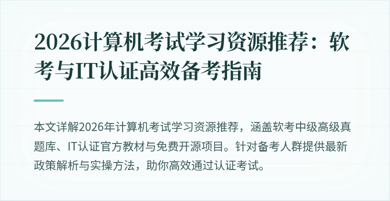 2026计算机考试学习资源推荐：软考与IT认证高效备考指南
