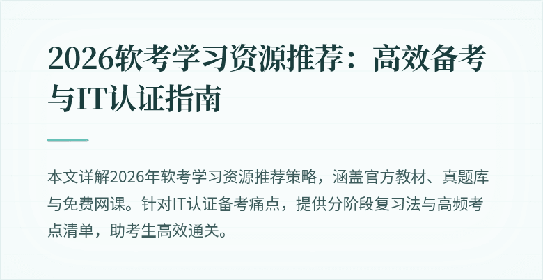 2026软考学习资源推荐：高效备考与IT认证指南
