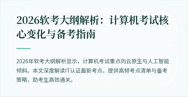 2026软考大纲解析:计算机考试核心变化与备考指南