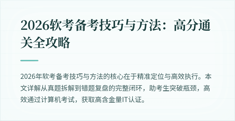 2026软考备考技巧与方法：高分通关全攻略