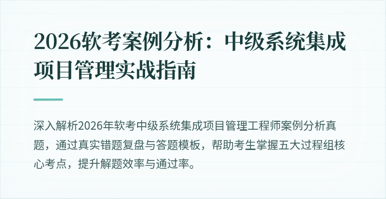 2026软考案例分析:中级系统集成项目管理实战指南