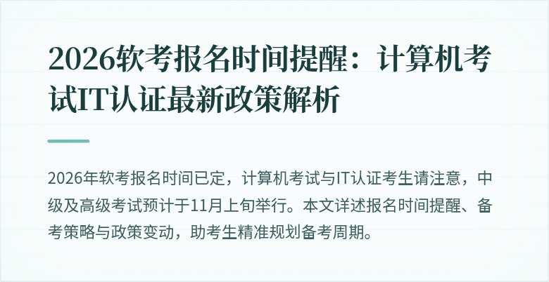 2026软考报名时间提醒:计算机考试IT认证最新政策解析
