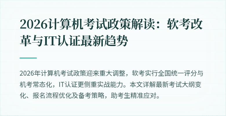 2026计算机考试政策解读：软考改革与IT认证最新趋势