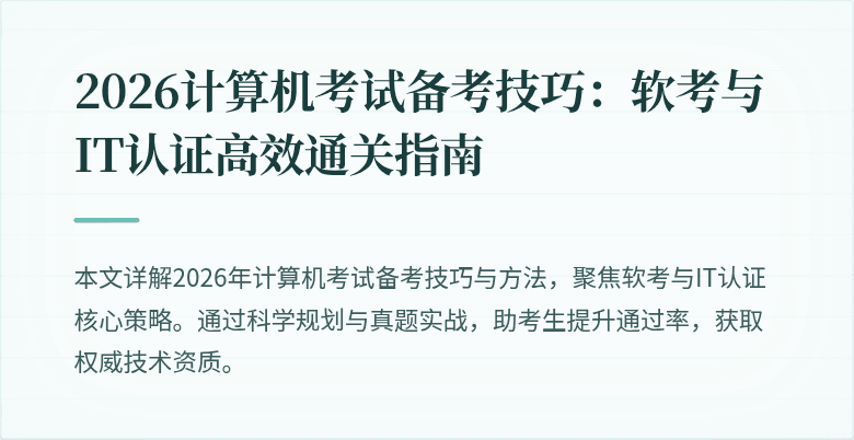 2026计算机考试备考技巧：软考与IT认证高效通关指南