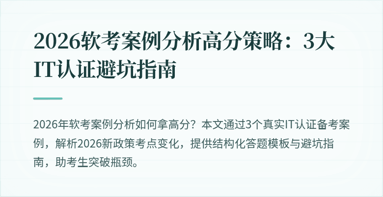 2026软考案例分析高分策略：3大IT认证避坑指南